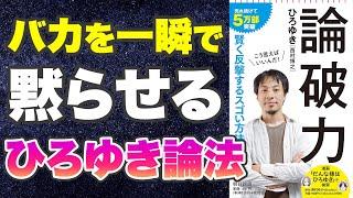 【本要約-ひろゆき本人が論破方法を解説】論破力 (朝日新書)