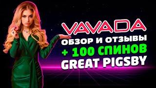 Vavada казино - обзор и отзывы 2023 | 100 FS БЕЗДЕП