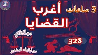 328& أغرب القضايا️من أرشيف المحاكم ️من الجاني ️ 7 حلقات مجمعة مصورة بالرسوم المتحركة.