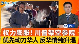 新政府优先递解华裔 美反华情绪升温；川普任命华裔出任白宫通讯总监；川普寻求“休会任命” 架空参议院；担心生育自由 美国女性囤积避孕药；俄军新导弹引发西方不安；焦点快报1115