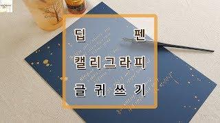 딥펜 쓰고 싶어지는 영상, 딥펜 캘리그라피 글귀 쓰기 _ 나빛 캘리그라피 [nabit calligraphy]