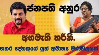 ජනපති අනුර-අගමැති හරිනි. හතර දෙනකුගේ යුත් අමාත්‍ය මණ්ඩලයක් මාළිමාවෙන් නම් කරයි