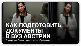 Как подготовить документы в вуз Австрии