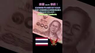 認識世界鈔票～泰國2017年紀念普密蓬·阿杜德國王殿下紀念鈔【Thailand 2017 commemorative banknote】 #money #currency