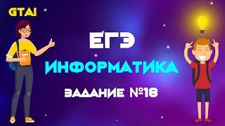 Информатика ЕГЭ 2020 | Задание 18 | Максимально просто