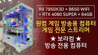 R9 7950X3D / RTX 4080 SUPER : 원컴 방송용 컴퓨터 / 게임 방송용 컴퓨터 / 실시간 스트리밍 보라컴 방송 전용 조립 컴퓨터 사양 견적 (사이트 추천 디시)