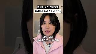 과체중, 고도비만도 필라테스 효과 있을까?