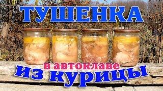 Тушенка куриная в автоклаве. Супер!