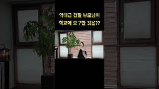 설마 이런 걸 교장선생님에게 요구했다고??? #학교 #갑질 #shorts