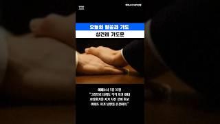 [오늘의 말씀과 기도] 2025.05.23 상견례 기도문 #기도 #말씀 #성경
