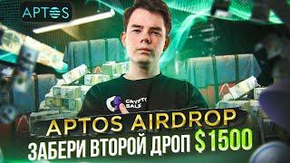 КАК ПОЛУЧИТЬ ВТОРОЙ APTOS AIRDROP? | Пошаговый гайд по активностям