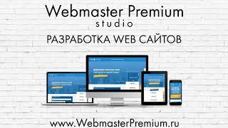 Заказать сайт - Заказать сайт под ключ - WebmasterPremium.ru - создать сайт цена - сайт визитка цена