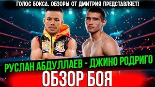 ДАЛ УРОК БОКСА! Обзор боя Руслан Абдуллаев - Джино Родриго