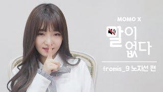 (자막X) 혼자서도 잘 노는 센터 노지선!  fromis_9 노지선 편 (Roh Jisun of fromis_9) [말이 없다]