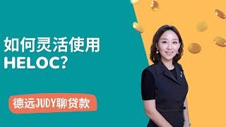 【德远贷款】如何灵活使用HELOC？