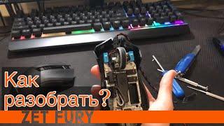 Как разобрать ZET FURY