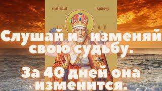 Молитва Николаю Чудотворцу.Очень сильная молитва. Она изменит вашу судьбу за 40 дней.