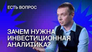 Зачем нужна инвестиционная аналитика? Как создаются инвестиционные идеи? В чем держать сбережения?