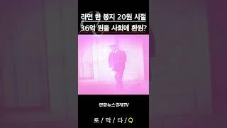 [기업비사] 라면 한 봉지 20원 시절, 36억 원을 사회에 환원? | #shorts #유일한 #유한양행 #유언장