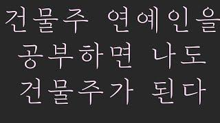 건물주 연예인을 공부하면 나도 건물주가 된다