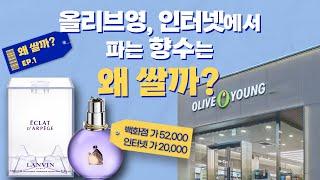 병행수입? 정식수입? 올리브영·인터넷쇼핑몰에서 파는 향수는 왜 쌀까?