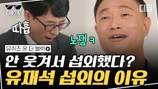 [#디제이픽] '안 웃기고 평범해서 섭외했다' 담당PD의 예상치 못한 답변에 당황한 유재석 | #유퀴즈온더블럭 #디글