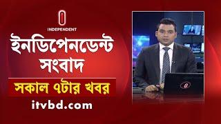 News at 7am | সকাল ৭টার খবর | 19 November 2024 | Independent Bulletin | Independent TV