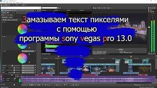 Как замазать текст в видео с помощью sony vegas pro. Простой способ