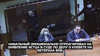 Навальный эмоционально отреагировал на заявление истца в суде по делу о клевете на ветерана ВОВ