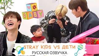 [Озвучка Dino Kpop] Stray Kids играют с детьми!