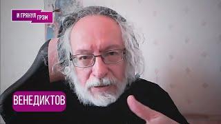 ВЕНЕДИКТОВ: что не сказал Дудю, откуда узнал Соловей, почему взяли Шлосберга, что болит у Макаревича