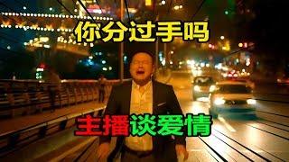 主播的爱情，到底有多惨！我总结三点！