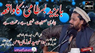 Hazrat Bayazeed Bustami رحمہ اللہ  Ka Aik Waqia || Hazrat Mufti Syed Noor Zaman N.S || @SNZNSTV