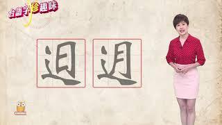 𨑨迌 tshit-thô｜台語字 珍趣味