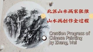 北派山水画家张维-山水画创作全过程 The creation progress of Chinese painting by Zhang, Wei