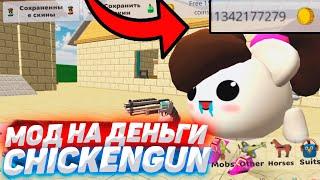 CHICKEN GUN 4.3.03 ЧИТЫ | MOD на ДЕНЬГИ | КАК СКАЧАТЬ ЧИТЫ | Chicken Gun Update 4.3.03