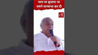 चाय पर बुलाया था थमने जनसभा कर दी #citytehelka #bhupindersinghhooda #congress #shorts