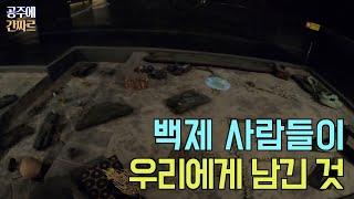 [간짜르]공주에 간짜르ㅣ일본사람이 공주에서 백제 해설을 하는 이유는 뭘까?ㅣ궁남지ㅣ서동요ㅣ정림사지5층석탑ㅣ정림사지박물관ㅣ청양어죽ㅣ어죽ㅣ참게매운탕ㅣ무령왕릉ㅣ국립공주박물관
