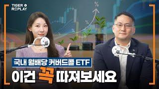 국내 월배당 커버드콜 ETF, 딱 세 가지만 기억하자! / TIGER RE:PLAY