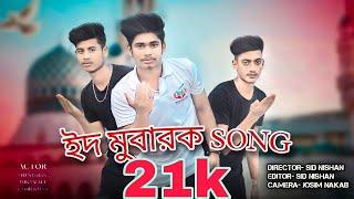 EID MUBARAK( ইদ মোবারক)FullVideo ||Bengal New Dance || Sid Nishan ||Mubarak Eid Mubarak Song ||2022|