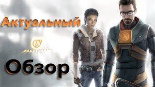 Актуальный обзор  Half-Life 2