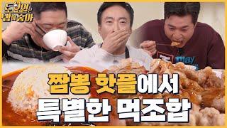 EP.54 고추짬뽕에 말아먹는 볶음밥! 김종면도 진맛으로 인정한 짬뽕 맛집 │ 토밥좋아 매주 (토) 오후 5시 본방송