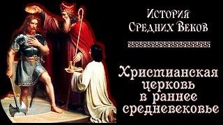 Христианская церковь в раннее средневековье (рус.) История средних веков.