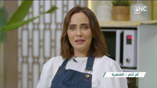 أم أدم قالت للشيف دعاء السمنودي " نفسي اشوفك بالحجاب "  صدمتها بالرد السريع 
