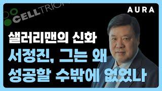 셀트리온 서정진 회장의 마인드셋