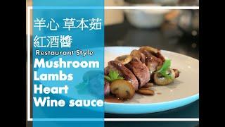 Herbaceous Mushroom Stuffed Lambs Heart & Wine Sauce | 羊心 草本茹&紅酒醬