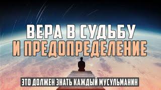 СУДЬБА человека и ВЕРА в предопределение Аллаха! Шейх Усман аль-Хамис