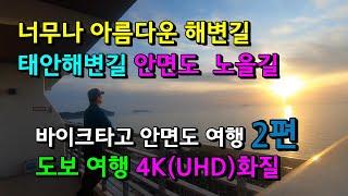 Anmyeon-do Noeul-gil walking tour/bike ride on the most scenic beach road in Korea