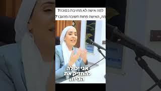 הרבנית מיטל דאודי!למה האישה לא מחוייבת להיות בסוכה והגבר כן!הסרטון המלא!