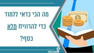 מה כדאי ללמוד כדי להרוויח מלא כסף?